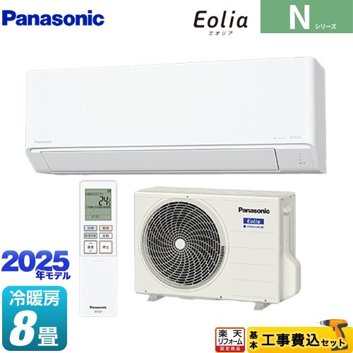 【工事費込セット（商品＋基本工事）】 [CS-255DN-W] Nシリーズ Eolia エオリア パナソニック ルームエアコン スタンダードモデル 冷房/暖房：8畳程度 クリスタルホワイト マット調 【リフォーム認定商品】