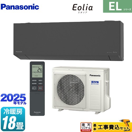 【工事費込セット（商品＋基本工事）】 [CS-565DEL2-H] ZEH対応モデル ELシリーズ Eolia エオリア パナソニック ルームエアコン 奥行きコンパクトスタイリッシュモデル 冷房/暖房：18畳程度 ダークグレー マット調 【リフォーム認定商品】