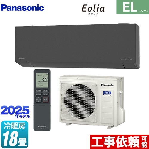 [CS-565DEL2-H] ZEH対応モデル ELシリーズ Eolia エオリア パナソニック ルームエアコン 奥行きコンパクトスタイリッシュモデル 冷房/暖房：18畳程度 単相200V・20A AIモード ダークグレー マット調 【送料無料】