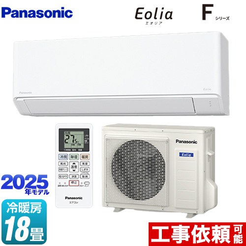 [CS-565DFL2-W] Fシリーズ　Eolia　エオリア パナソニック ルームエアコン スタンダードモデル 冷房/暖房：18畳程度 2025年モデル 単相200V・20A クリスタルホワイト マット調 【送料無料】