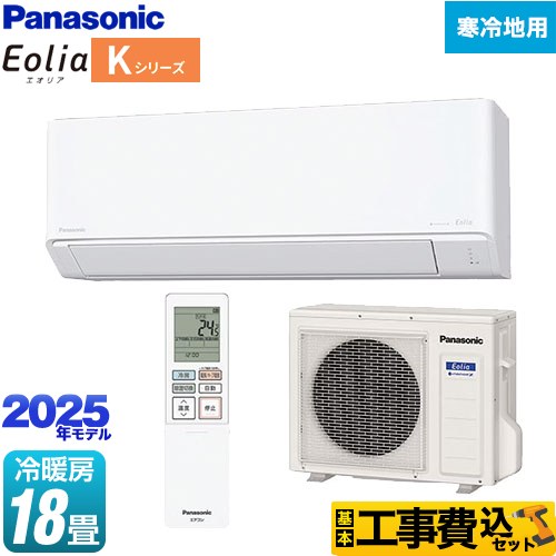 【工事費込セット（商品＋基本工事）】 [CS-K565D2-W] Kシリーズ フル暖エアコン Eolia パナソニック ルームエアコン 寒冷地向けエアコン 冷房/暖房：18畳程度 クリスタルホワイト 【リフォーム認定商品】｜住の森店