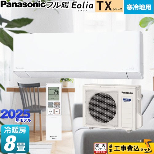 【工事費込仕掛ける（商いもの＋基本理念工事）】 [CS-TX255D-W] TX続きもの 盛りだくさん暖空調設備 Eolia パナソニック 御部屋空調設備 冷ややかさ地向け空調設備 空調設備/暖房装置：8畳座標軸 水晶白いこと 【リフォーム御墨付き商いもの】