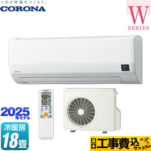 【工事費込仕掛ける（商いもの＋基本理念工事）】 [CSH-W5625R2-W] Relala リララ W続きもの コロナ 御部屋空調設備 空調設備/暖房装置：18畳座標軸 白いこと 【リフォーム御墨付き商いもの】