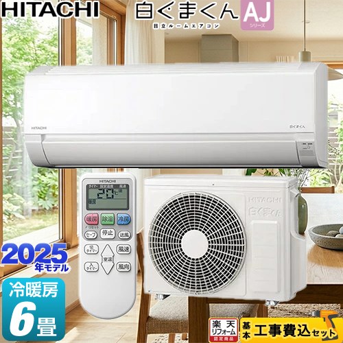 【工事費込書き割り（商いもの＋基本原理工事）】 [RAS-AJ2225S-W] 白くまくん AJ続きもの 日立 お座敷冷房装置 冷房装置/暖房装置：6畳度合い はやりっ児白いこと 【リフォームお墨付き商いもの】