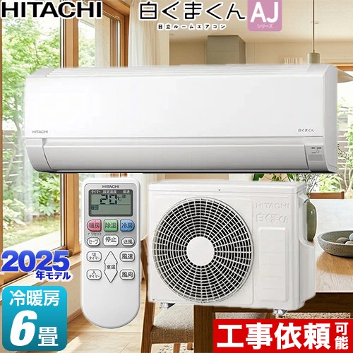[RAS-AJ2225S-W] 白くまくん AJつづき物 日立 御部屋空調設備 空調設備/暖房装置：6畳座標軸 2025年真似形 単相100V・15A はやりっ子白いこと 【貨物輸送無料】