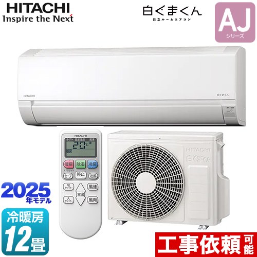 [RAS-AJ3625S-W] 白くまくん AJシリーズ 日立 ルームエアコン 冷房/暖房：12畳程度 2025年モデル 単相100V・15A スターホワイト 【送料無料】