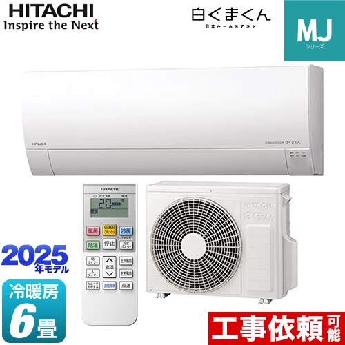 [RAS-MJ2225S-W] 白くまくん MJシリーズ 日立 ルームエアコン 薄型モデル 冷房/暖房：6畳程度 2025年モデル 単相100V・15A くらしセンサー（日射センター） スターホワイト 【送料無料】