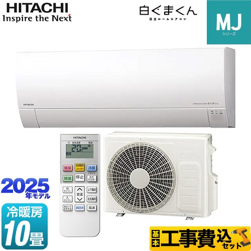 【工事費込セット（商品＋基本工事）】 [RAS-MJ2825S-W] 白くまくん MJシリーズ 日立 ルームエアコン 薄型モデル 冷房/暖房：10畳程度 スターホワイト 【リフォーム認定商品】