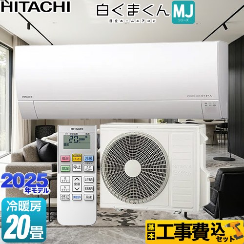 【工事費込書き割り（商いもの＋根本規範工事）】 [RAS-MJ6325D-W] 白くまくん MJつづき物 日立 御部屋空調設備 薄型真似形 空調設備/暖房装置：20畳座標軸 はやりっ子白いこと 【リフォームお墨付き商いもの】