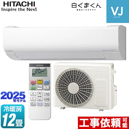 [RAS-VJ3625S-W] 白くまくん VJシリーズ 日立 ルームエアコン スタンダードモデル　室内機高さ250mmタイプ 冷房/暖房：12畳程度 2025年モデル 単相100V・15A くらしセンサー（日射センサー） スターホワイト 【送料無料】