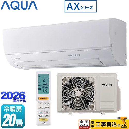 【工事費込書き割り（商いもの＋根本規範工事）】 [AQA-AX636A2-W] AXつづき物 AQUA 御部屋空調設備 ハイグレードモデル 空調設備/暖房装置：20畳座標軸 白いこと 【リフォームお墨付き商いもの】工事費込み