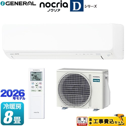 【工事費込セット（商品＋基本工事）】 [AS-D256T-W] ノクリア nocria Dシリーズ 株式会社ゼネラル ルームエアコン 高さ250mmコンパクトタイプ 冷房/暖房：8畳程度 ホワイト 【リフォーム認定商品】工事費込み 87,143円