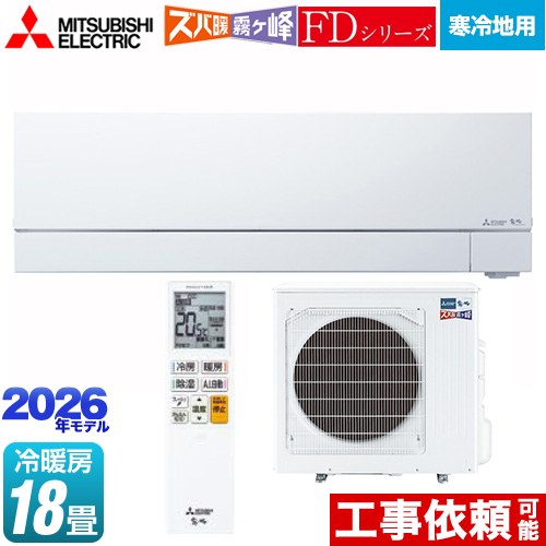 [MSZ-FD5626S-W] FDシリーズ ズバ暖 霧ヶ峰 三菱 ルームエアコン 暖房強化次世代プレミアムモデル 寒冷地向け 冷房/暖房：18畳程度 2026年モデル 単相200V・20A ムーブアイmirA.I.＋ ピュアホワイト 【送料無料】 175,302円