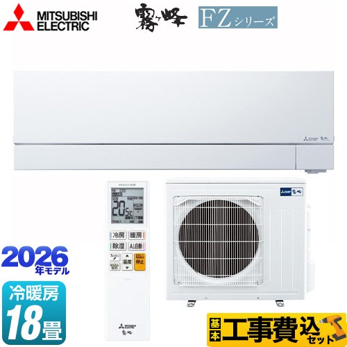 【工事費込セット（商品＋基本工事）】 [MSZ-FZ5626S-W] FZシリーズ　霧ヶ峰 三菱 ルームエアコン 次世代プレミアムモデル 冷房/暖房：18畳程度 ピュアホワイト 【リフォーム認定商品】