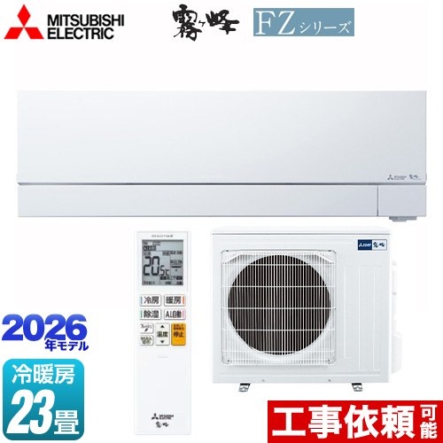 [MSZ-FZ7126S-W] FZシリーズ　霧ヶ峰 三菱 ルームエアコン 次世代プレミアムモデル 冷房/暖房：23畳程度 2026年モデル 単相200V・20A ムーブアイmirA.I.+ ピュアホワイト 【送料無料】
