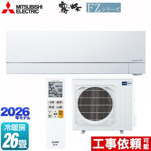 [MSZ-FZ8026S-W] FZシリーズ　霧ヶ峰 三菱 ルームエアコン 次世代プレミアムモデル 冷房/暖房：26畳程度 2026年モデル 単相200V・20A ムーブアイmirA.I.+ ピュアホワイト 【送料無料】