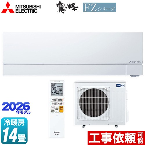 [MSZ-FZV4026S-W] FZシリーズ　霧ヶ峰 三菱 ルームエアコン 次世代プレミアムモデル 冷房/暖房：14畳程度 2026年モデル 単相200V・20A ムーブアイmirA.I.+（ミライプラス） ピュアホワイト 【送料無料】