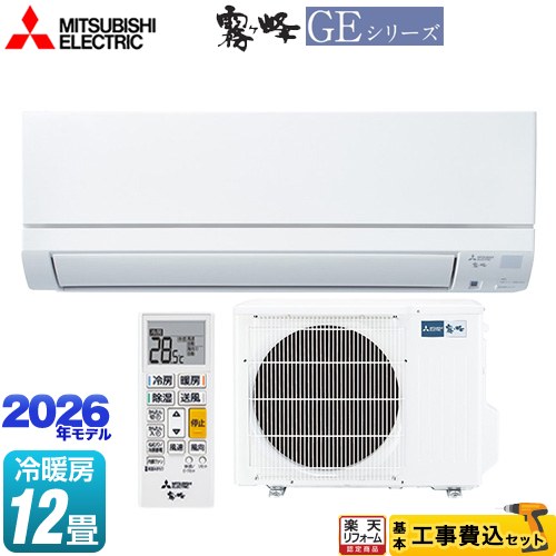 【工事費込セット（商品＋基本工事）】 [MSZ-GE3626-W] 霧ヶ峰 GEシリーズ 三菱 ルームエアコン スタンダードモデル 冷房/暖房：12畳程度 ピュアホワイト 【リフォーム認定商品】工事費込み