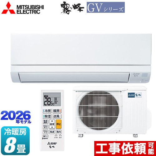 [MSZ-GV2526-W] 霧ヶ峰 GVシリーズ 三菱 ルームエアコン スタンダードモデル 冷房/暖房：8畳程度 単相100V・15A ピュアホワイト 【送料無料】｜住の森店
