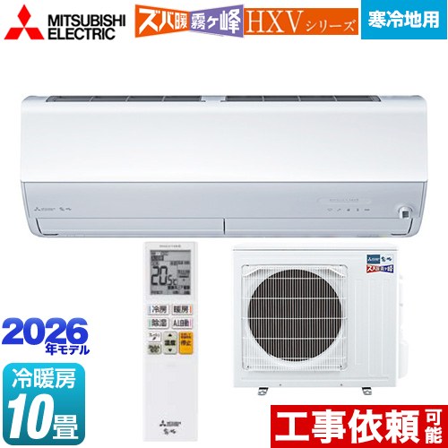 [MSZ-HXV2826S-W] HXVシリーズ ズバ暖 霧ヶ峰 住設モデル 三菱 ルームエアコン 暖房強化プレミアムモデル 寒冷地向け 冷房/暖房：10畳程度 2026年モデル 単相200V/15A ムーブアイmirA.I.+ ピュアホワイト 【送料無料】