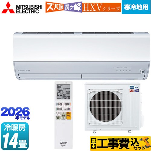 【工事費込セット（商品＋基本工事）】 [MSZ-HXV4026S-W] HXVシリーズ ズバ暖 霧ヶ峰 住設モデル 三菱 ルームエアコン 暖房強化プレミアムモデル 寒冷地向け 冷房/暖房：14畳程度 ピュアホワイト 【リフォーム認定商品】