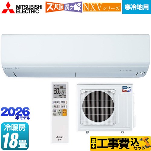 【工事費込セット（商品＋基本工事）】 [MSZ-NXV5626S-W] NXVシリーズ　ズバ暖 霧ヶ峰　住設モデル 三菱 ルームエアコン 暖房強化モデル 寒冷地向け 冷房/暖房：18畳程度 ピュアホワイト 【リフォーム認定商品】