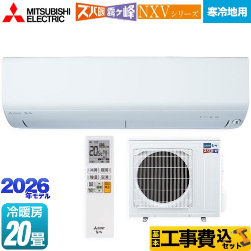 【工事費込セット（商品＋基本工事）】 [MSZ-NXV6326S-W] NXVシリーズ　ズバ暖 霧ヶ峰　住設モデル 三菱 ルームエアコン 暖房強化モデル 寒冷地向け 冷房/暖房：20畳程度 ピュアホワイト 【リフォーム認定商品】