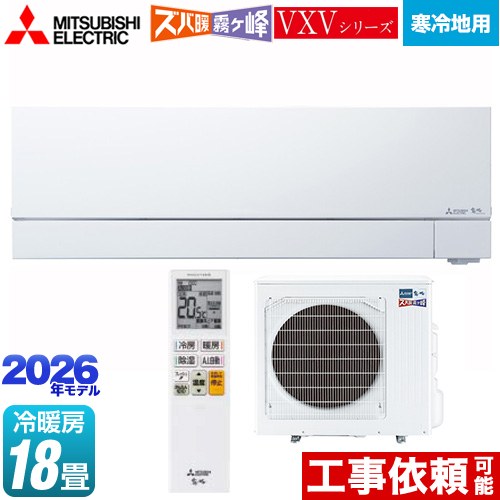[MSZ-VXV5626S-W] VXVシリーズ ズバ暖 霧ヶ峰 住設モデル 三菱 ルームエアコン 暖房強化次世代プレミアムモデル 冷房/暖房：18畳程度 2026年モデル 単相200V・20A ムーブアイmirA.I.＋ ピュアホワイト 【送料無料】 154,633円