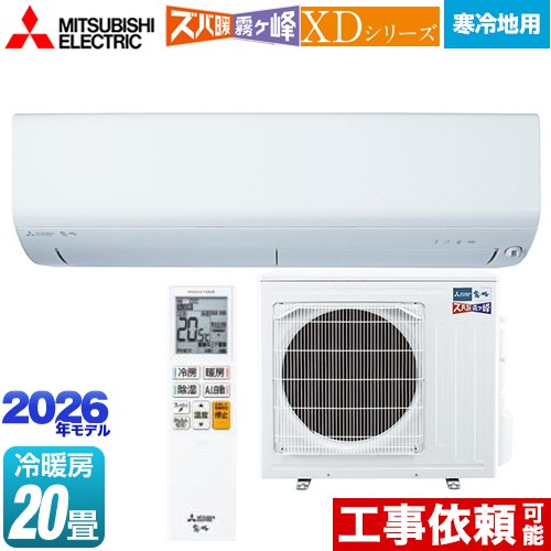 [MSZ-XD6326S-W] XDシリーズ ズバ暖 霧ヶ峰 三菱 ルームエアコン 暖房強化モデル 寒冷地向け 冷房/暖房：20畳程度 2026年モデル 単相200V/20A ムーブアイ ピュアホワイト 【送料無料】｜住の森店