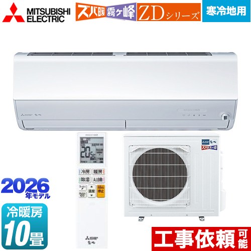 [MSZ-ZD2826S-W] ZDシリーズ ズバ暖 霧ヶ峰 三菱 ルームエアコン 暖房強化プレミアムモデル 寒冷地向け 冷房/暖房：10畳程度 2026年モデル 単相200V/15A ムーブアイmirA.I.+ ピュアホワイト 【送料無料】