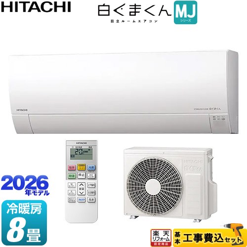 【工事費込セット（商品＋基本工事）】 [RAS-MJ2526S-W] 白くまくん MJシリーズ 日立 ルームエアコン 薄型モデル 冷房/暖房：8畳程度 スターホワイト 【リフォーム認定商品】工事費込み｜住の森店