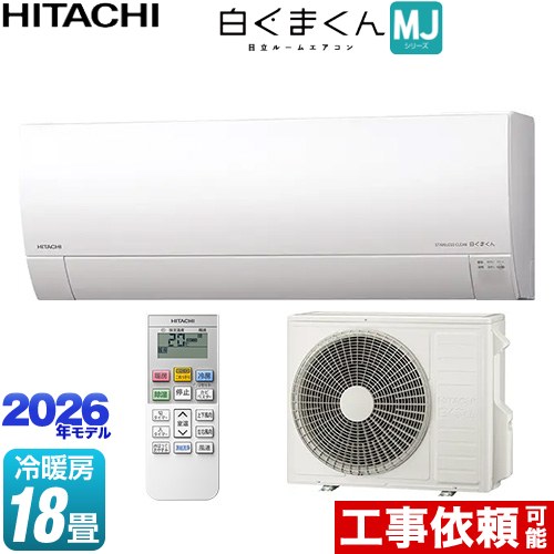 [RAS-MJ5626D-W] 白くまくん MJシリーズ 日立 ルームエアコン 薄型モデル 冷房/暖房：18畳程度 単相200V・20A くらしセンサー（日射センター） スターホワイト 【送料無料】｜住の森店
