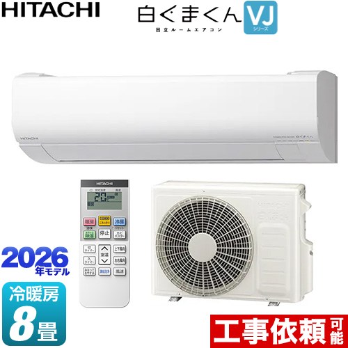 [RAS-VJ2526S-W] 白くまくん VJシリーズ 日立 ルームエアコン スタンダードモデル 室内機高さ250mmタイプ 冷房/暖房：8畳程度 単相100V・15A くらしセンサー（日射センサー） スターホワイト 【送料無料】｜住の森店