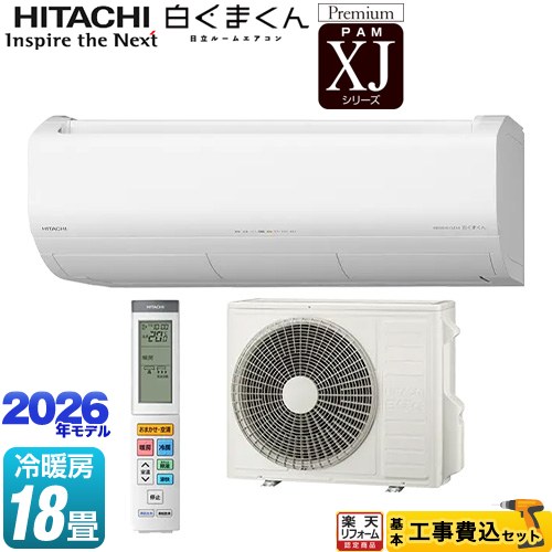 【工事費込セット（商品＋基本工事）】 [RAS-XJ5626D(W)] XJシリーズ 白くまくん 日立 ルームエアコン プレミアムモデル 冷房/暖房：18畳程度 スターホワイト 【リフォーム認定商品】｜住の森店