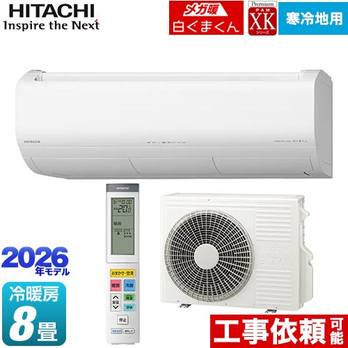 [RAS-XK2526S(W)] XKシリーズ メガ暖 白くまくん 日立 ルームエアコン 寒冷地向けエアコン 冷房/暖房：8畳程度 2026年モデル 単相100V・20A くらしセンサー（人感センサー・日射センサー） スターホワイト 【送料無料】 108,099円
