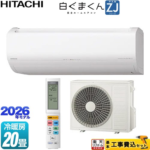 【工事費込書き割り（商いもの＋基本原理工事）】 [RAS-ZJ6326D-W] 白くまくん ZJ続きもの 日立 お座敷冷房装置 ハイグレードモデル 冷房装置/暖房装置：20畳度合い はやりっ児白いこと 【リフォームお墨付き商いもの】工事費込み
