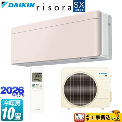 【工事費込セット（商品＋基本工事）】 [S286ATSS-Y] risora リソラ SXシリーズ ダイキン ルームエアコン スタイリッシュエアコン 冷房/暖房：10畳程度 パネル：ストーンベージュ 本体色：ホワイトタイプ 【リフォーム認定商品】工事費込み