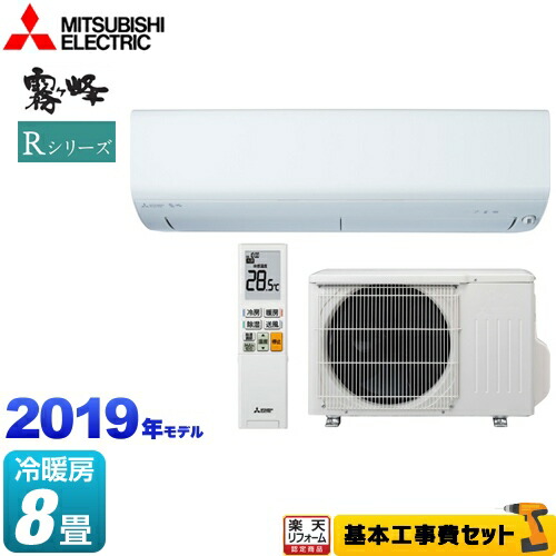 工事費込セット 商品 基本工事 Rシリーズ 水栓 ルームエアコン 楽天リフォーム認定商品 三菱 コンパクトモデル 霧ヶ峰 エアコン 単相100v 15a 取付工事 Msz R2519 W 冷房 暖房 8畳程度 19年モデル 家電量販店モデル ピュアホワイト 送料無料 住の森店