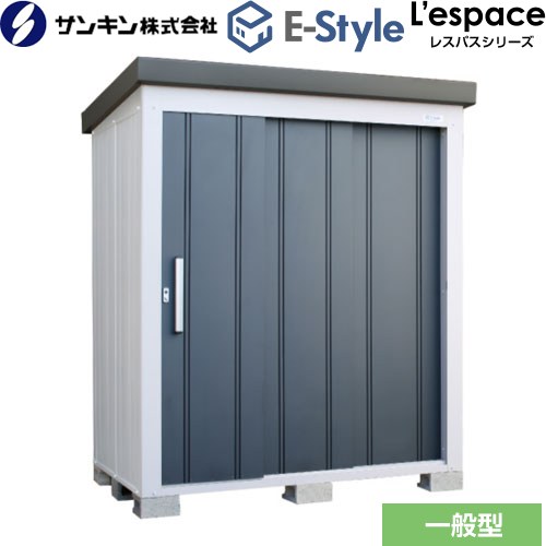 [EL-1712-GK] E-Styleシリーズ　L’espace レスパス サンキン 物置 扉タイプ：3枚扉 屋根勾配：後方 一般型 ギングロ 【送料無料】【大型重量品につき特別配送※配送のみ　お客様組立】【代引不可】【配送地域限定品】