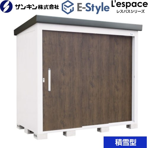 [EL-2212S-DW] E-Styleシリーズ　L’espace レスパス サンキン 物置 扉タイプ：3枚扉 屋根勾配：後方 積雪型 ダークウッド 【送料無料】【大型重量品につき特別配送※配送のみ　お客様組立】【代引不可】【配送地域限定品】