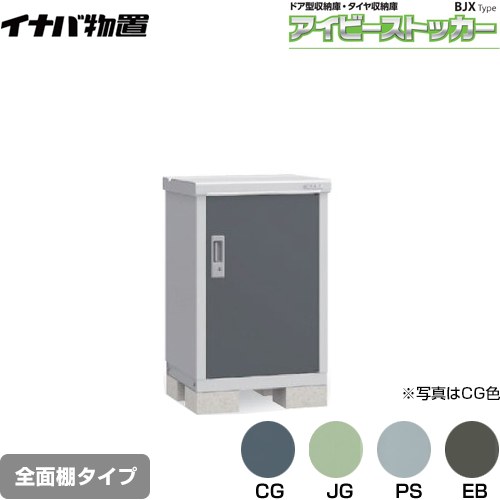 [BJX-065A] アイビーストッカー ドア型収納庫 BJXタイプ イナバ 物置 全面棚タイプ 屋根タイプ：標準型 耐荷重タイプ：一般型 【送料無料】【メーカー直送品】【関東限定配送】【代引不可】