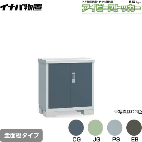 [BJX-095A] アイビーストッカー ドア型収納庫 BJXタイプ イナバ 物置 全面棚タイプ 屋根タイプ：標準型 耐荷重タイプ：一般型 【送料無料】【メーカー直送品】【関東限定配送】【代引不可】