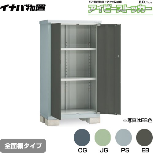 [BJX-095D] アイビーストッカー ドア型収納庫 BJXタイプ イナバ 物置 全面棚タイプ 屋根タイプ：標準型 耐荷重タイプ：一般型 【送料無料】【メーカー直送品】【関東限定配送】【代引不可】