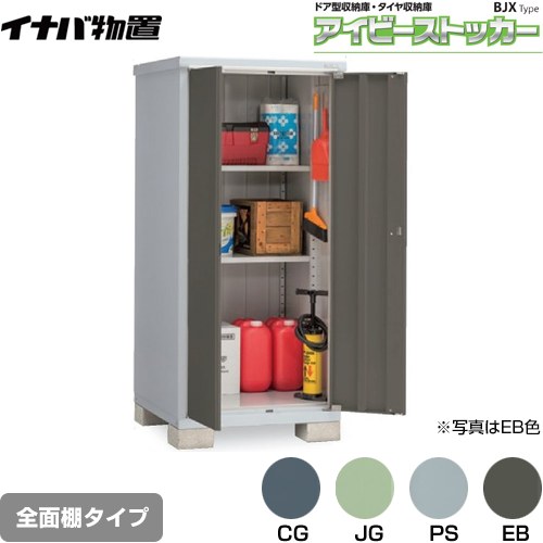 [BJX-099E] アイビーストッカー ドア型収納庫 BJXタイプ イナバ 物置 全面棚タイプ 屋根タイプ：標準型 耐荷重タイプ：一般型 【送料無料】【メーカー直送品】【関東限定配送】【代引不可】｜住の森店