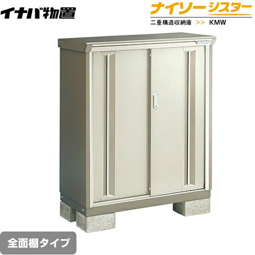 [KMW-097C-NG] イナバ 物置 全面棚タイプ ナイソーシスター 二重構造収納庫 ノーブルグレージュ 【送料無料】【メーカー直送品】【関東限定配送】【代引不可】