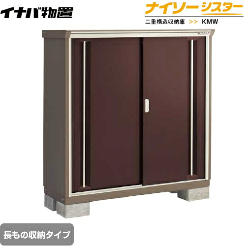 [KMW-135CP-CB] イナバ 物置 長もの収納タイプ ナイソーシスター 二重構造収納庫 屋根タイプ：標準型 耐荷重タイプ：一般型 クラシックブラウン 【送料無料】【メーカー直送品】【関東限定配送】【代引不可】