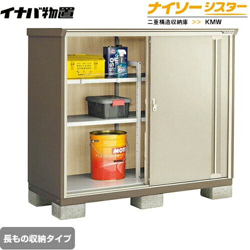 [KMW-157CP-NG] イナバ 物置 長もの収納タイプ ナイソーシスター 二重構造収納庫 屋根タイプ：標準型 耐荷重タイプ：一般型 ノーブルグレージュ 【送料無料】【メーカー直送品】【関東限定配送】【代引不可】