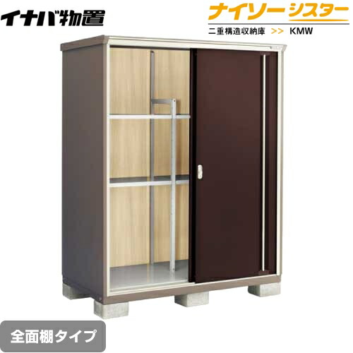 [KMW-159E-CB] イナバ 物置 全面棚タイプ ナイソーシスター 二重構造収納庫 屋根タイプ：標準型 耐荷重タイプ：一般型 クラシックブラウン 【送料無料】【メーカー直送品】【関東限定配送】【代引不可】