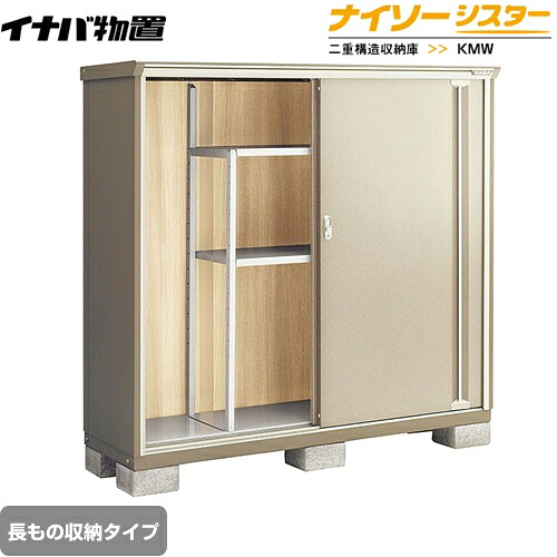 [KMW-176DP-NG] イナバ 物置 長もの収納タイプ ナイソーシスター 二重構造収納庫 屋根タイプ：標準型 耐荷重タイプ：一般型 ノーブルグレージュ 【送料無料】【メーカー直送品】【関東限定配送】【代引不可】｜住の森店