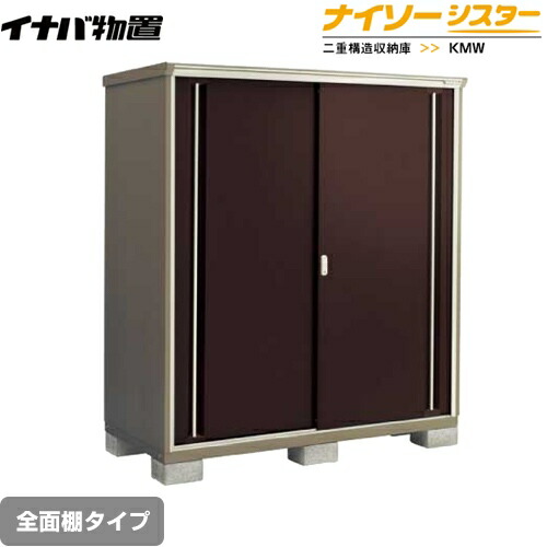 [KMW-179E-CB] イナバ 物置 全面棚タイプ ナイソーシスター 二重構造収納庫 屋根タイプ：標準型 耐荷重タイプ：一般型 クラシックブラウン 【送料無料】【メーカー直送品】【関東限定配送】【代引不可】